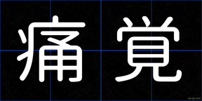 痛覚