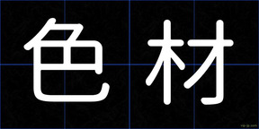 色材