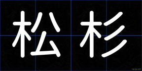 松杉
