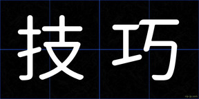 技巧