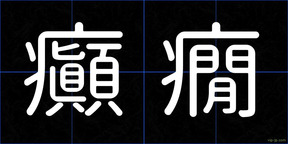 癲癇
