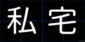 私宅