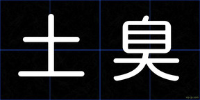 土臭