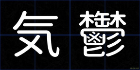 気鬱