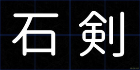 石剣