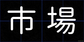 市場