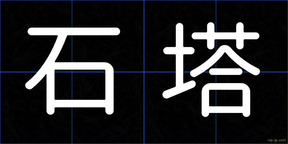 石塔