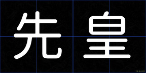 先皇