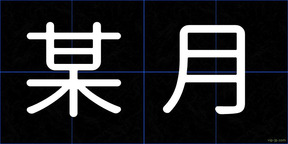 某月