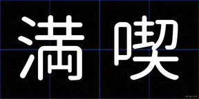 満喫