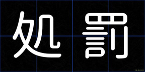 処罰