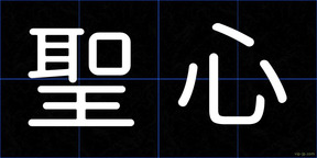 聖心