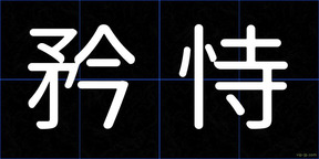 矜恃