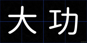 大功