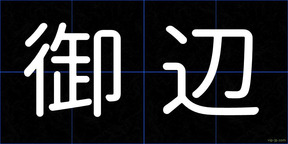 御辺