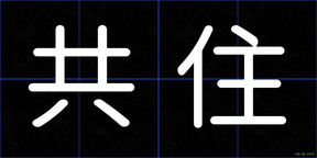 共住