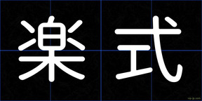 楽式