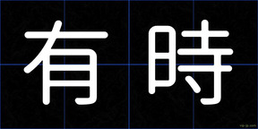 有時