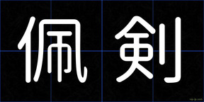 佩剣