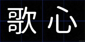 歌心