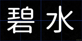 碧水