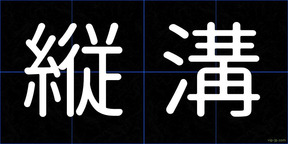 縦溝