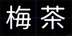 梅茶