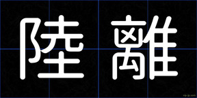 陸離
