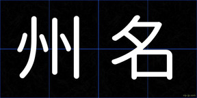 州名