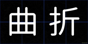 曲折