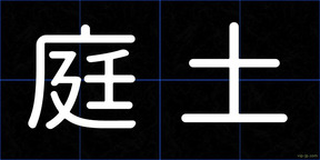 庭土