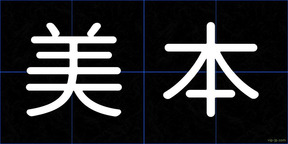 美本