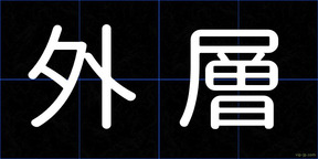 外層