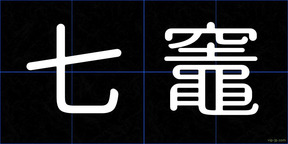 七竈