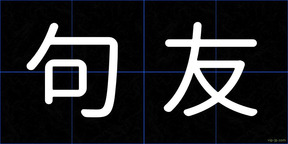 句友
