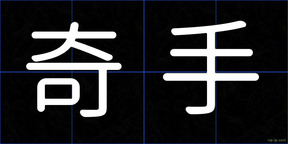 奇手