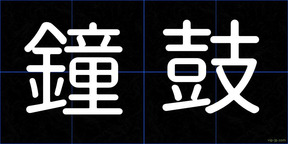 鐘鼓