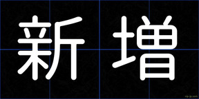 新増