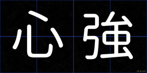 心強