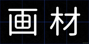 画材