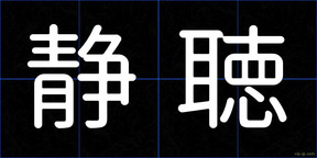 静聴