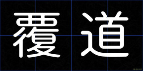 覆道
