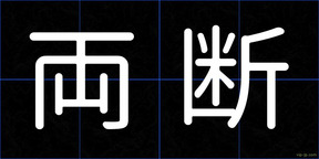 両断