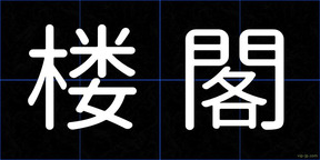 楼閣
