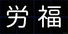 労福