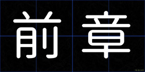 前章