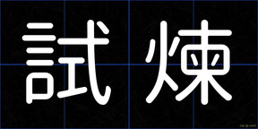 試煉