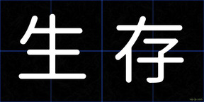生存