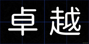 卓越