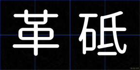 革砥